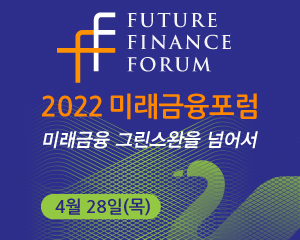 2022 미래금융포럼