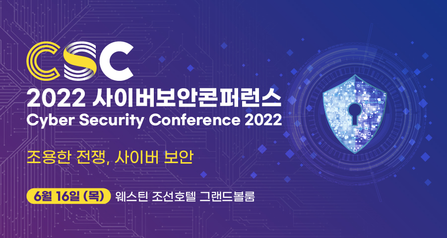 2022 사이버보안 콘퍼런스