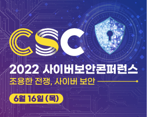 2022 사이버보안 콘퍼런스