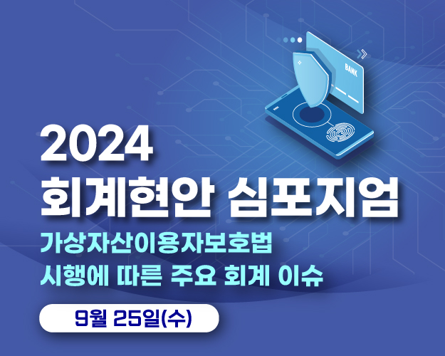 2024회계현안심포지엄_사이드배너